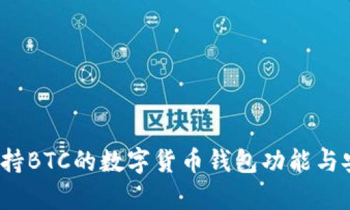 Token.im：支持BTC的数字货币钱包功能与安全性全解析