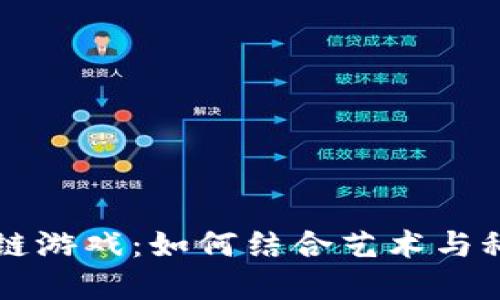 探索美图中的区块链游戏：如何结合艺术与科技重塑创作与交易