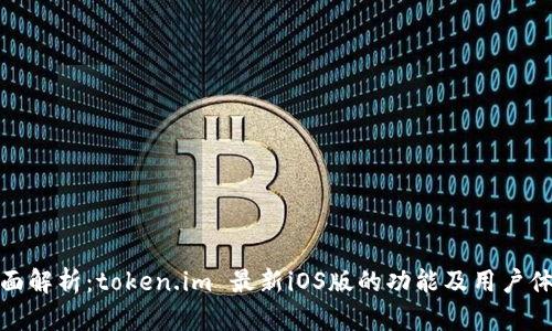 全面解析：token.im 最新iOS版的功能及用户体验