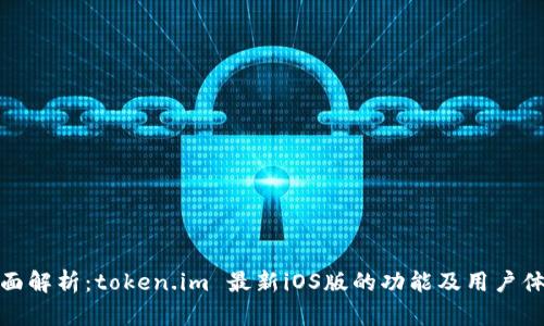 全面解析：token.im 最新iOS版的功能及用户体验