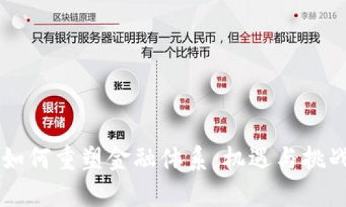 区块链技术如何重塑金融体系：机遇与挑战的全面解析
