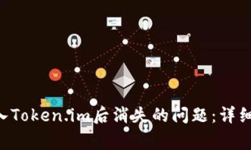 如何有效解决ETH转入Token.im后消失的问题：详细指南与常见解决方案