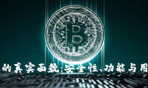 token.im数字钱包的真实面貌：安全性、功能与用户评价的全面解析
