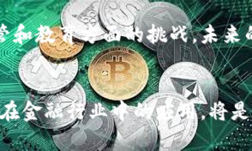 金融行业如何通过区块链技术重塑传统模式与未来

keywords区块链,金融科技,传统金融,未来趋势/keywords

引言
随着科技的不断进步，区块链技术已经从最初的比特币基础设施发展为现代金融服务的重要推动力。许多传统金融机构开始认真考虑如何将区块链融入到他们的运营模式中，以提升效率、降低成本以及增强透明度。本文将深入探讨区块链技术对金融行业的具体影响，重塑传统金融模式以及未来的发展趋势。

区块链技术的基础概念
区块链是一种去中心化的分布式账本技术，能在参与者之间安全地存储信息。每当一个新的交易被记录时，都会形成一个“区块”，并通过加密技术链接到先前的区块，形成一个不可篡改的链条。这种结构的优势在于，它确保了数据的安全性和透明性，能够有效减少欺诈和错误的发生。

区块链对金融服务的影响
h4提升透明度与信任/h4
传统金融服务中，信任常常是交易的核心。然而，由于繁琐的中介机构和复杂的程序，信任的建立变得困难且耗时。相比之下，区块链技术的透明性使所有的交易记录对所有用户可见，从而增强了交易的可信度。金融机构可以利用这一特性来减少合规检查的复杂性并提高客户的满意度。

h4降低交易成本/h4
通过去除中介和减少后台处理，区块链技术可以显著降低交易成本。传统金融交易常常涉及高昂的手续费和长时间的清算过程，区块链能够实现实时交易处理，降低这些成本。同时，区块链还可以简化跨境支付流程，使国际交易更加高效。

h4提升交易的速度与效率/h4
区块链技术的即时报账功能能够将处理时间缩短到几分钟之内，而昔日的银行转账可能需要数天。通过自动化的智能合约，交易双方可以在设定条件得到满足后自动执行，从而进一步提升效率。此外，省去了冗长的文书工作，企业能够更多地专注于核心业务。

案例分析：区块链在金融行业的应用
h4跨境支付/h4
跨境支付是区块链技术应用的一个亮点。传统的跨境交易往往需要经过多层中介，手续费高且处理时间长。通过区块链，资金可以直接在不同国家间进行快速转移，大大降低了费用和时间。例如，Ripple网络的使用已经在多家银行中实现。通过Ripple，用户可以即时、安全地完成国际支付，而不必依赖繁复的传统银行系统。

h4供应链金融/h4
供应链金融也逐渐采用区块链作为信息透明化的工具。传统上，供应链中涉及的多个环节往往缺乏必要的信任与信息互通。通过区块链，所有参与者可以实时访问交易数据，立即了解资金流动情况，从而提高了资金的周转率。例如，IBM和马士基联合开发的区块链平台Tradelens，成功在航运供应链中实现数据共享，大幅提升响应速度，降低运输延误风险。

h4证券和资产管理/h4
区块链在证券行业的应用同样潜力巨大。以众筹和代币化资产为例，资产可以在区块链上进行实时交易，方便投资者参与并持有小额股份。通过代币化，任何物理资产均可在区块链上进行数字交易，提升资产流动性。例如，RealT等平台已经开始将房地产代币化，使得购房者可以仅以小额资金参与到房地产投资中。

未来展望：区块链与金融行业的融合
在可预见的未来，区块链将对金融行业带来更深远的影响。随着技术不断成熟，金融行业的多元化和高效化将成为主流。金融机构将不得不重新审视其业务模式，以适应这一趋势，并找到与区块链融合的有效途径。

h4监管与合规挑战/h4
虽然区块链技术有许多优点，但每一种新技术的商业应用也常伴随着监管挑战。各国监管机构对数字资产和加密货币的监督尚不够完善，这可能会在一定程度上限制区块链技术的发展。未来，金融机构需要与监管层进行合作，以寻求适用于区块链的合规标准，实现技术与法律的双重保障。

h4教育与人才培养/h4
区块链的广泛应用需要专业人才的支持。金融机构和教育机构需要紧密合作，开展区块链相关课程及培训项目，以培养合适的人才来推动这一领域的发展。随着年轻一代逐渐进入职场，他们将是推动区块链技术应用的关键因素。

结论
区块链技术正在重新定义金融行业的未来。它不仅能够提升效率和透明度，还能降低交易成本和风险。从跨境支付到资产管理，各种应用场景不断涌现。尽管面临监管和教育方面的挑战，未来的金融行业将不可避免地与区块链相融合。对金融机构而言，如何有效地拥抱这些变化，将决定他们在未来市场中占据怎样的位置。

后记
随着技术不断进步，该领域充满了机遇与挑战。每一个金融专业人士都应当对区块链技术保持敏锐的触觉，关注其发展动态。从现在开始，探索这一新兴技术，关注其在金融行业中的应用，将是每个从业者的重要任务。这不仅是个人发展的需求，也是行业前进的必然趋势。