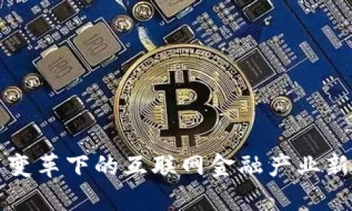区块链技术变革下的互联网金融产业新机遇与挑战