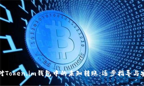 如何应对Token.im钱包中的未知转账：逐步指导与安全建议