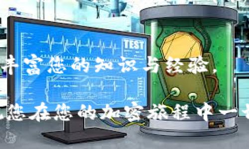 导入莱特币到Token.im钱包的完整指南

莱特币, Token.im, 加密货币, 钱包导入/guanjianci

一、了解Token.im钱包及莱特币
在进入导入流程之前，首先要了解Token.im钱包及莱特币。Token.im是一款支持多种加密货币的安全钱包，特别适合新手用户。莱特币（Litecoin）是以比特币为基础开发的一种加密货币，因其交易速度快和费用低而受到广泛欢迎。

二、准备工作：确保安全与稳定
在您开始之前，请确保您已经有了莱特币的私钥或助记词，同时确保您的网络环境安全。如果可能的话，使用VPN进行加密连接。确保你的Token.imApp是最新版，以获得最佳的用户体验和安全性。

三、下载并登录Token.im钱包
如果您尚未安装Token.im钱包，可以在应用商店中下载。安装完成后，打开应用并创建新账户，或者使用已有账户登录。确保记住您的密码并妥善保存备份信息，以防丢失。

四、导入莱特币的步骤
1. **进入导入界面**: 登录后，在主界面选择“导入钱包”选项。
2. **选择导入方式**: 在导入界面，您通常会看到几种导入选项，例如“助记词”、“私钥”或“Keystore 文件”。根据您手中的信息选择相应选项。
3. **输入私钥或助记词**: 无论您选择哪种方式，都需要准确输入对应的信息。如果是助记词，请确保每个词都正确无误，顺序也要准确。
4. **设置钱包密码**: 完成导入后，系统会提示您设置一个新密码。密码要复杂且安全，方便以后的使用。

五、检查资产余额
导入完成后，返回主界面，您应该能够看到您的莱特币余额。如果没有余额显示，请稍等片刻，有时系统需要时间同步区块链数据。

六、安全提示与注意事项
1. **保持私钥保密**: 声明一次，任何人获取您的私钥或助记词，您的资产将面临风险，请务必将其保存在安全的地方。
2. **小心钓鱼网站**: 避免通过不明链接或电子邮件访问钱包，务必确认网址的正确性。
3. **定期备份**: 每次进行较大金额的交易前，请定期备份您的钱包，以防数据丢失。

七、常见问题解答
在导入莱特币过程中，有些用户可能会遇到常见问题。在这里，我们整理了一些可能帮助您解决问题的信息。
**Q1: 如果输入错误的私钥会怎样？**brA1: 如果私钥错误，您将无法访问相应的资产，确保输入准确。
**Q2: 导入后为什么余额不显示？**brA2: 余额有时需要一点时间进行同步，可以稍等片刻或重新登录。
**Q3: 我可以导入多种加密货币吗？**brA3: 是的，Token.im钱包支持多种加密货币的导入与管理。

八、总结
导入莱特币至Token.im钱包的过程相对简单，但每个环节都需要小心谨慎。通过以上步骤，您应该能够顺利完成导入并开始管理您的莱特币资产。请牢记安全措施，确保您的加密资产安全无虞。 

通过本指南，希望您对Token.im钱包及莱特币的使用有了更深入的理解。加密货币的世界既充满机遇，也伴随着挑战，祝所有用户在这条数字货币之路上获得成功。 

在这个迅速发展的金融科技时代，掌握合适的钱包工具是每个加密货币爱好者应当具备的基本技能。希望您的每一次交易都能顺利无阻，资产稳步增长。 

九、更多资源与学习
如果您对加密货币和Token.im钱包有更深入的兴趣，可以参考官方文档、在线课程和相关社群，以持续丰富您的知识与经验。 

感谢您阅读这篇指南，希望对您有所帮助。如果您有其他问题或需要进一步的帮助，请随时寻求支持。祝您在您的加密旅程中一切顺利！