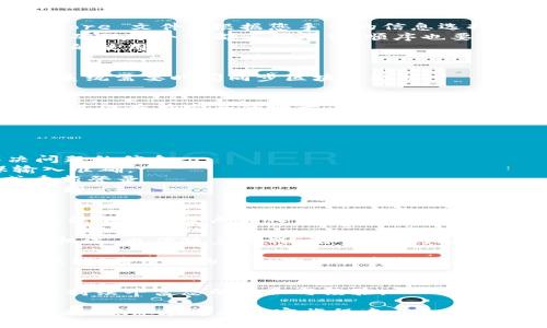 导入莱特币到Token.im钱包的完整指南

莱特币, Token.im, 加密货币, 钱包导入/guanjianci

一、了解Token.im钱包及莱特币
在进入导入流程之前，首先要了解Token.im钱包及莱特币。Token.im是一款支持多种加密货币的安全钱包，特别适合新手用户。莱特币（Litecoin）是以比特币为基础开发的一种加密货币，因其交易速度快和费用低而受到广泛欢迎。

二、准备工作：确保安全与稳定
在您开始之前，请确保您已经有了莱特币的私钥或助记词，同时确保您的网络环境安全。如果可能的话，使用VPN进行加密连接。确保你的Token.imApp是最新版，以获得最佳的用户体验和安全性。

三、下载并登录Token.im钱包
如果您尚未安装Token.im钱包，可以在应用商店中下载。安装完成后，打开应用并创建新账户，或者使用已有账户登录。确保记住您的密码并妥善保存备份信息，以防丢失。

四、导入莱特币的步骤
1. **进入导入界面**: 登录后，在主界面选择“导入钱包”选项。
2. **选择导入方式**: 在导入界面，您通常会看到几种导入选项，例如“助记词”、“私钥”或“Keystore 文件”。根据您手中的信息选择相应选项。
3. **输入私钥或助记词**: 无论您选择哪种方式，都需要准确输入对应的信息。如果是助记词，请确保每个词都正确无误，顺序也要准确。
4. **设置钱包密码**: 完成导入后，系统会提示您设置一个新密码。密码要复杂且安全，方便以后的使用。

五、检查资产余额
导入完成后，返回主界面，您应该能够看到您的莱特币余额。如果没有余额显示，请稍等片刻，有时系统需要时间同步区块链数据。

六、安全提示与注意事项
1. **保持私钥保密**: 声明一次，任何人获取您的私钥或助记词，您的资产将面临风险，请务必将其保存在安全的地方。
2. **小心钓鱼网站**: 避免通过不明链接或电子邮件访问钱包，务必确认网址的正确性。
3. **定期备份**: 每次进行较大金额的交易前，请定期备份您的钱包，以防数据丢失。

七、常见问题解答
在导入莱特币过程中，有些用户可能会遇到常见问题。在这里，我们整理了一些可能帮助您解决问题的信息。
**Q1: 如果输入错误的私钥会怎样？**brA1: 如果私钥错误，您将无法访问相应的资产，确保输入准确。
**Q2: 导入后为什么余额不显示？**brA2: 余额有时需要一点时间进行同步，可以稍等片刻或重新登录。
**Q3: 我可以导入多种加密货币吗？**brA3: 是的，Token.im钱包支持多种加密货币的导入与管理。

八、总结
导入莱特币至Token.im钱包的过程相对简单，但每个环节都需要小心谨慎。通过以上步骤，您应该能够顺利完成导入并开始管理您的莱特币资产。请牢记安全措施，确保您的加密资产安全无虞。 

通过本指南，希望您对Token.im钱包及莱特币的使用有了更深入的理解。加密货币的世界既充满机遇，也伴随着挑战，祝所有用户在这条数字货币之路上获得成功。 

在这个迅速发展的金融科技时代，掌握合适的钱包工具是每个加密货币爱好者应当具备的基本技能。希望您的每一次交易都能顺利无阻，资产稳步增长。 

九、更多资源与学习
如果您对加密货币和Token.im钱包有更深入的兴趣，可以参考官方文档、在线课程和相关社群，以持续丰富您的知识与经验。 

感谢您阅读这篇指南，希望对您有所帮助。如果您有其他问题或需要进一步的帮助，请随时寻求支持。祝您在您的加密旅程中一切顺利！