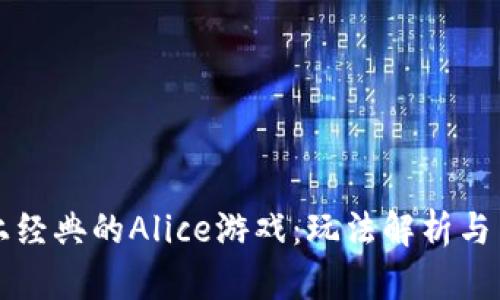 区块链上经典的Alice游戏：玩法解析与策略思考