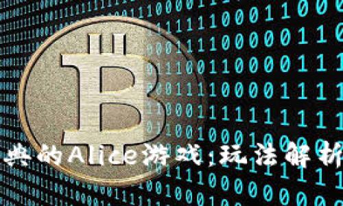 区块链上经典的Alice游戏：玩法解析与策略思考