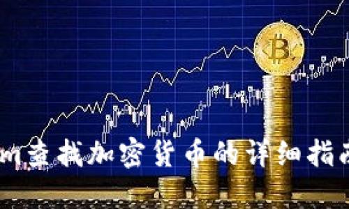 利用Token.im查找加密货币的详细指南与实用技巧