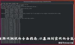 区块链游戏测试的全面指