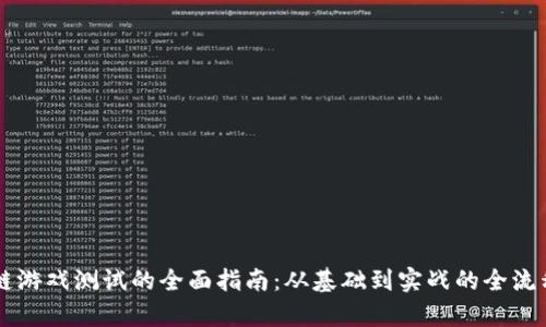 区块链游戏测试的全面指南：从基础到实战的全流程解析
