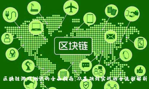 区块链游戏测试的全面指南：从基础到实战的全流程解析