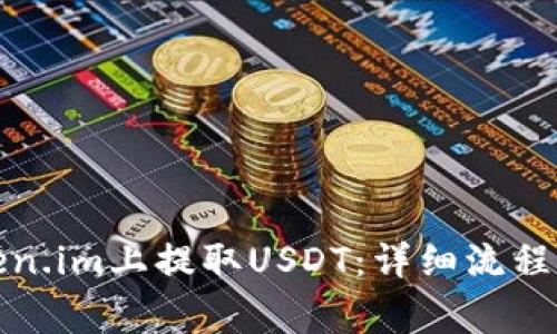 如何在Token.im上提取USDT：详细流程与注意事项