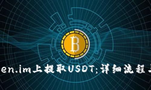 如何在Token.im上提取USDT：详细流程与注意事项