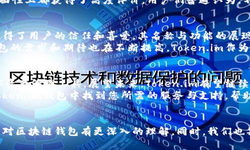 Token.im：功能强大的区块链钱包背后的名称含义
Token.im, 区块链钱包, 电子钱包, 去中心化/guanjianci

引言：探索Token.im钱包的起源
在如今数字货币蓬勃发展的时代，区块链钱包成为了我们与虚拟资产之间的桥梁。其中，Token.im作为一个备受关注的区块链钱包，其名称和背后的含义引起了许多人好奇。本文将深入探讨Token.im这个名字的来源以及它所蕴含的功能与特色，让您更好地理解这一数字工具。

Token.im的字面理解
Token这个词在现代金融术语中指代的是数字资产或代币，通常在区块链平台上进行交易。比如，比特币和以太坊等都是各种技术和服务背后的“代币”。而“im”则可以被理解为“即时”和“我”的结合，反映出用户与数字资产之间的即时互动与个性化体验。
从字面上来看，Token.im可以看作是“我在这里处理代币”的意思。这恰好契合了区块链钱包的核心概念：方便用户进行资产管理与交易。用户能够以最便捷的方式来存储、发送和接收各种数字货币，让自己在资产管理的同时享受科技带来的便利。

Token.im的功能特点
除了名称的意义，Token.im钱包在实际功能上也颇具特色。它以用户亲和力、操作便捷性及先进的安全措施而受到广泛欢迎。让我们更细致地解读这一钱包的各项功能。

h4用户友好的界面/h4
Token.im钱包的设计优雅而直观，用户能够轻松上手。无论您是区块链的新手还是经验丰富的交易者，这款钱包的操作都不会让您感到困惑。通过简洁的界面，用户可以快速找到所需功能，减少了使用过程中的等待时间。

h4多币种支持/h4
Token.im的另一个显著特点是其对多种数字货币的支持。用户不仅可以管理主流的比特币、以太坊，还可以操作各种代币，使用范围广泛。这样一来，用户的交易体验得到了极大的提升，不再需要频繁切换多个钱包。

h4安全性措施/h4
在数字资产管理中，安全性无疑是用户最为关注的方面。Token.im钱包采用了多重安全措施，例如私钥本地存储、两步验证等，确保用户的资产在交易和存储过程中都能得到安全保障。Token.im钱包始终以用户资产的安全为重中之重。

用户体验的重要性
Token.im钱包不仅仅是一个存储和交易工具，它还致力于为用户提供卓越的使用体验。从用户反馈来看，Token.im在便捷性与功能全面性上都获得了高度评价。用户们普遍认为，不论是日常的小额交易还是大型投资，都能在Token.im中找到所需的服务。

文化关联性与行业影响
在区块链行业，钱包作为连接用户与数字资产的重要工具，它的设计、功能与用户体验都逐渐成为行业标杆。Token.im不仅在国内外赢得了用户的信任和喜爱，其名称与功能的展现其实也反映了区块链文化的不断发展与演变。
Token.im强调即时性和个人化体验的设计理念，正是当前区块链趋势的缩影。随着越来越多的人加入到数字货币交易的世界中，对钱包的需求和期待也在不断提高。Token.im作为开创性的服务商，展现出了行业未来的发展方向。

总结：Token.im的未来展望
合适的名称和优秀的功能设计成就了Token.im的今日。它不仅是一个直观易用的区块链钱包，更是一个能够适应未来市场需求的数字资产管理工具。展望未来，Token.im有望继续引领行业发展，通过不断的升级和创新，提供更加优质的用户服务。
在数字货币的世界中，选择一个合适的钱包至关重要，而Token.im就是一个值得信赖的选择。无论您是新手还是资深投资者，都能在Token.im钱包中找到您所需的服务与支持，帮助您更好地管理数字资产。随着技术的不断进步，Token.im也将继续为用户带来更多令人期待的功能和体验，敬请期待它未来的发展。 

结尾：加入Token.im，共同探索数字的未来
现在是数字货币发展的关键时期，选择一个合适的钱包，可以为您的投资和交易带来便利。希望通过对Token.im这个名字的分析，您能对区块链钱包有更深入的理解。同时，我们也期待您加入Token.im的大家庭，共同探索数字资产的广阔未来。