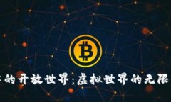 探索区块链游戏中的开放