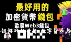 探索金融区块链游戏的兴