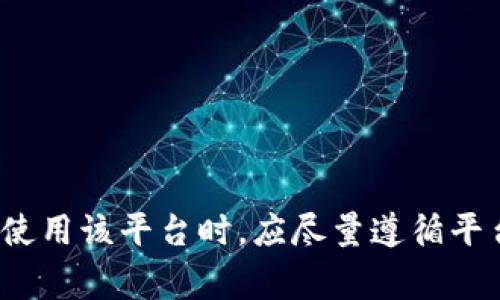 关于“token.im会不会冻结账号”的问题，冻结账号的可能性通常取决于多个因素，包括用户的行为、平台的政策以及安全措施等。以下是一些可能导致token.im冻结账号的情况：

用户行为不当
如果用户在使用token.im期间，进行了一些违反平台使用条款的操作，例如欺诈性交易、洗钱、操控市场等，平台可能会采取冻结账号的措施以保护其他用户的权益。

安全风险
平台通常会监控账户活动，如果发现异常行为，例如短时间内进行大量交易、频繁的登录尝试失败等，可能会将账户暂时冻结，以防止潜在的安全威胁。这种保护措施旨在保障用户的资产安全。

身份验证问题
在一些情况下，用户可能需要进行身份验证以符合监管要求。如果用户未能及时完成身份验证，账号也有可能被暂时冻结。这种情况通常涉及到平台需要确认用户身份以满足法律法规的要求。

投诉与纠纷
如果有其他用户对某个账户提出了投诉，或者账户涉及某种交易纠纷，token.im也可能会对该账户采取冻结措施，以便在调查期间保护所有相关方的利益。

用户协议与政策
了解token.im的用户协议和相关政策是非常重要的。每个平台都有自己的规则和使用条款，用户在注册时通常需要同意这些条款。违反这些条款无疑会导致账号被冻结的风险，因此建议用户仔细阅读相关政策，以避免无意中触犯规则。

如何避免账号被冻结
要减少账号被冻结的机会，用户应遵循以下建议：
ul
    li遵守平台的使用条款和政策，不进行违规操作。/li
    li定期检查账户安全，设置强密码并启用双重身份验证。/li
    li及时完成平台要求的身份验证和信息更新。/li
    li在进行交易时务必审慎，以避免被他人举报。/li
/ul

账号被冻结后的措施
如果不幸遇到账号被冻结的情况，用户可以采取以下步骤：
ul
    li向token.im客服部门提交申诉，说明账号冻结的原因，并提供必要的证据。/li
    li查看平台的帮助文档，了解被冻结账号的解除流程。/li
    li保持耐心，等待平台的回应，并及时提供可能需要的额外信息。/li
/ul

通过对上述内容的理解，我们可以看出，token.im冻结账号的情况可能是由于多种原因造成的。用户在使用该平台时，应尽量遵循平台的各项规定，保护自己的账号安全，以避免不必要的麻烦。