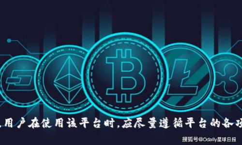 关于“token.im会不会冻结账号”的问题，冻结账号的可能性通常取决于多个因素，包括用户的行为、平台的政策以及安全措施等。以下是一些可能导致token.im冻结账号的情况：

用户行为不当
如果用户在使用token.im期间，进行了一些违反平台使用条款的操作，例如欺诈性交易、洗钱、操控市场等，平台可能会采取冻结账号的措施以保护其他用户的权益。

安全风险
平台通常会监控账户活动，如果发现异常行为，例如短时间内进行大量交易、频繁的登录尝试失败等，可能会将账户暂时冻结，以防止潜在的安全威胁。这种保护措施旨在保障用户的资产安全。

身份验证问题
在一些情况下，用户可能需要进行身份验证以符合监管要求。如果用户未能及时完成身份验证，账号也有可能被暂时冻结。这种情况通常涉及到平台需要确认用户身份以满足法律法规的要求。

投诉与纠纷
如果有其他用户对某个账户提出了投诉，或者账户涉及某种交易纠纷，token.im也可能会对该账户采取冻结措施，以便在调查期间保护所有相关方的利益。

用户协议与政策
了解token.im的用户协议和相关政策是非常重要的。每个平台都有自己的规则和使用条款，用户在注册时通常需要同意这些条款。违反这些条款无疑会导致账号被冻结的风险，因此建议用户仔细阅读相关政策，以避免无意中触犯规则。

如何避免账号被冻结
要减少账号被冻结的机会，用户应遵循以下建议：
ul
    li遵守平台的使用条款和政策，不进行违规操作。/li
    li定期检查账户安全，设置强密码并启用双重身份验证。/li
    li及时完成平台要求的身份验证和信息更新。/li
    li在进行交易时务必审慎，以避免被他人举报。/li
/ul

账号被冻结后的措施
如果不幸遇到账号被冻结的情况，用户可以采取以下步骤：
ul
    li向token.im客服部门提交申诉，说明账号冻结的原因，并提供必要的证据。/li
    li查看平台的帮助文档，了解被冻结账号的解除流程。/li
    li保持耐心，等待平台的回应，并及时提供可能需要的额外信息。/li
/ul

通过对上述内容的理解，我们可以看出，token.im冻结账号的情况可能是由于多种原因造成的。用户在使用该平台时，应尽量遵循平台的各项规定，保护自己的账号安全，以避免不必要的麻烦。
