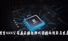 探索NHN公司在区块链游戏