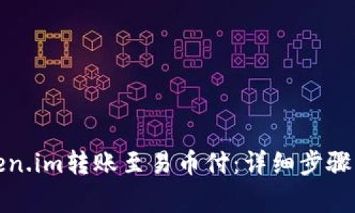 如何将Token.im转账至易币付：详细步骤与注意事项