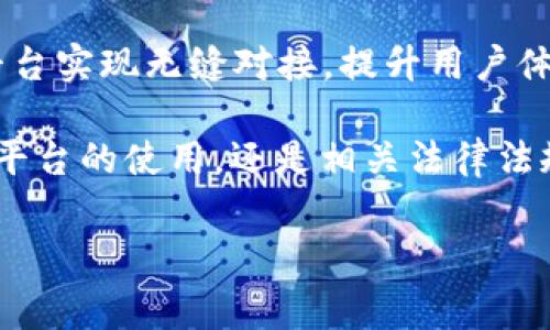 IM钱包与TP之间的资金转移：操作指南与注意事项

随着数字货币与区块链技术的普及，越来越多的用户开始使用在线钱包进行资产管理。其中，IM钱包作为一种流行的数字资产存储和转账工具，受到了广泛关注。而TP（Token Payment）作为一个新兴的支付平台，正在逐渐获得用户的认可。那么，IM钱包可以直接将资金转入TP平台吗？在这篇文章中，我们将详细探讨这一问题，并提供相关的操作指南及注意事项。

第一部分：IM钱包简介

IM钱包是一款为用户提供多种数字资产管理功能的移动应用。用户可以通过IM钱包轻松存储、转账和接收各种类型的加密货币，如比特币、以太坊等。其用户友好的界面使得即使是初学者也能快速上手。同时，IM钱包还支持多种安全功能，包括双重身份验证、冷存储等，以确保用户资产的安全。

第二部分：TP平台概述

TP（Token Payment）是一种去中心化的支付平台，旨在提供快速、便捷的支付解决方案。TP不仅支持加密货币的支付，还允许用户使用法币进行兑换，从而适应不同用户的需求。TP平台通过使用区块链技术确保交易的透明与安全，提供用户便捷的支付体验。尤其在跨境支付方面，TP展现出了明显的优势，吸引了大量用户的关注。

第三部分：IM钱包与TP的资金转移

那么，IM钱包能否直接转账到TP平台呢？

答案是可以的，但具体步骤与流程需要用户了解。用户在尝试将IM钱包中的资产转出至TP平台时，必须先确认TP平台支持的货币种类，以及IM钱包中的资产格式是否兼容。

第四部分：具体操作步骤

h41. 确认货币种类/h4
首先，用户需要查看TP平台支持哪些加密货币，确保IM钱包中的资产可以通过TP平台进行转入。一般来说，大部分数字资产支持跨平台转移，但仍需注意特定货币可能存在的转账限制。

h42. 准备TP账户/h4
如果用户还没有TP账户，需先在TP平台注册并验证身份。完成后，会收到一个唯一的TP钱包地址。这一地址将用于接收IM钱包中的资产。用户在进行转账时必须小心输入，以避免转账错误。

h43. 从IM钱包转账/h4
打开IM钱包应用，选择“转账”功能，输入TP钱包地址以及要转账的数量。请确认填写正确后，再进行确认操作。此时，投资者需要支付一部分网络费用，这通常与转账金额和网络的当前状态有关。

h44. 转账确认/h4
转账完成后，用户可在TP账户中查看转账状态及到账时间。通常情况下，跨平台转账的到账速度依赖于网络拥堵情况，一般在几分钟至数小时不等。

第五部分：常见问题及解决方案

h41. 转账失败，怎么办？/h4
如遇转账失败，首先检查TP钱包地址是否正确，确保无误的情况下，再考虑网络费用是否足够。另一方面，如果网络拥堵也可能影响到账速度，此时可以稍等片刻后再检查到账情况。

h42. 手续费太高，有无办法降低？/h4
通常网络费用会随着网络拥堵程度而变动。用户可以在转账时选择较低的网络费用，但这会影响到账速度。在不着急提现的情况下，可以选择较低费用以节约成本。

第六部分：安全性与风险提示

在进行任何数字资产转账时，安全性都是最重要的考虑因素。用户在使用IM钱包及TP平台时，确保使用强密码并定期更换。在进行大额转账前，用户可以先进行小额测试，以确保资金能顺利转账。此外，对私钥和助记词的保护尤为重要，切勿分享给他人。

第七部分：总结与未来展望

IM钱包与TP平台之间的资金转移操作相对简单，但用户在进行转账时依然需要保持警惕，确保安全性。随着区块链技术的发展，未来可能会有更多的数字钱包和支付平台实现无缝对接，提升用户体验。希望这篇文章能够帮助用户更好地理解IM钱包与TP平台之间的交互，从而更有效、安全地进行数字资产的转移。

通过不断探索和实践，用户能够更好地掌握数字资产转移的技巧，实现财富的稳健增长。在未来的数字货币世界中，了解更多相关知识将至关重要。无论是钱包的选择、平台的使用，还是相关法律法规的了解，均是每位用户必须关注的重点。随着技术的不断进步，数字货币的应用场景将越来越丰富，期待用户在这片新兴领域中不断前行。

IM钱包, TP平台, 数字资产, 转账操作/guanjianci