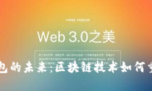 探索Token.im钱包的未来：区块链技术如何重塑数字资产管理