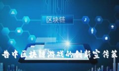 央视广告中区块链游戏的创新宣传策略解析