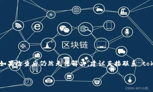 在 token.im 上进行 IPC 的转出可能会遇到一些问题，以下是一些可能的原因以及解决方案：

可能原因一：网络问题
在进行任何形式的转账时，网络连接的稳定性都非常重要。如果你的网络不稳定或信号较弱，可能会导致转账失败。你可以尝试重启路由器或者使用不同的网络连接来解决此问题。

可能原因二：钱包余额不足
确保你的 token.im 钱包中有足够的 IPC 余额进行转账。这包括转账金额以及可能的交易手续费。如果余额不足，你需要先进行充值。

可能原因三：交易手续费设置不当
在 token.im 上，转账时需要支付交易手续费。如果设置的手续费过低，可能导致交易没有被矿工处理，从而无法完成转账。建议检查手续费设置，确保足够高以保证交易能被快速确认。

可能原因四：平台维护或故障
有时候，token.im 可能会进行系统维护或者发生临时性故障。在这种情况下，转账功能可能会受到影响。可以查看 token.im 的官方社交媒体渠道或论坛，以获取最新的维护公告或故障信息。

可能原因五：合约问题
如果你的 IPC 是在某个智能合约下生成的，确保此合约没有问题，并且能够正常进行转账。有时合约的设定可能会影响资产的转出。

解决方法汇总
如果你遇到无法转出 IPC 的问题，可以尝试以下解决方法：
ul
    li检查网络连接，确保稳定可靠。/li
    li确认钱包余额是否足够。/li
    li适当调整交易手续费，确保足以吸引矿工处理。/li
    li访问 token.im 的官网或社交平台，查看是否有维护公告。/li
    li如相关合约设置引起问题，联系技术支持。/li
/ul

结论
在尝试转出 IPC 时，务必要仔细检查各个细节，确保每一步都是正确的。如果检查后仍然无法解决，建议直接联系 token.im 的技术支持，获取专业帮助。

希望以上信息能帮助您顺利完成 IPC 的转出操作！