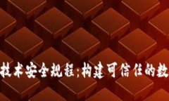 金融区块链技术安全规程：构建可信任的数字交