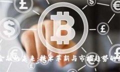 区块链金融的未来：技术革新与市场趋势的深度