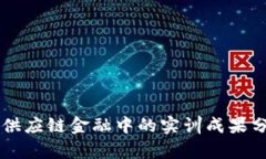 区块链技术在供应链金融中的实训成果分析与应