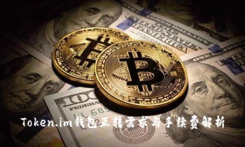 Token.im钱包互转需求与手续费解析