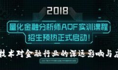 区块链技术对金融行业的深远影响与应用探索