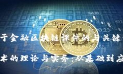 以下是一个关于金融区块链课件的与关键词的示