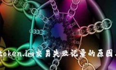深入分析：token.im交易失败