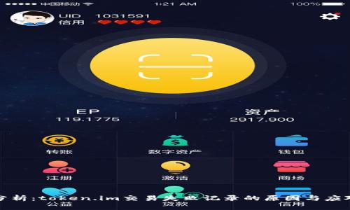 深入分析：token.im交易失败记录的原因与应对策略