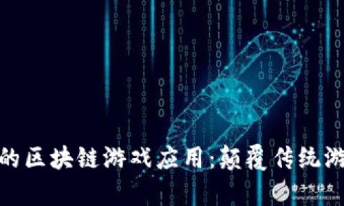 探索首款真正的区块链游戏应用：颠覆传统游戏的革命之路