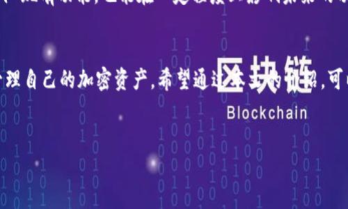目前IM钱包（IM Wallet）并不直接支持BSC（Binance Smart Chain）网络。IM钱包是一款以用户为中心的数字货币钱包，支持多种主流公链，但对于新兴或特定的链，支持程度可能会有所不同。

1. 了解IM钱包的基本功能
IM钱包是一款去中心化的数字钱包，兼容多种主流加密货币和区块链平台。用户可以方便地管理自己的资产，发送和接收各种类型的加密资产，在一定程度上满足了加密货币交易的基本需求。钱包的安全性和用户友好的界面使其受到了广泛的欢迎。

2. BSC网络的特点与优势
Binance Smart Chain是由币安推出的一条与以太坊相似的区块链网络，旨在提供快速的交易确认时间和低廉的交易费用。BSC的智能合约功能使得去中心化应用（DApps）的开发更加便捷，极大地促进了DeFi和NFT的快速发展，这也是BSC受到广泛关注的原因之一。

3. 为什么IM钱包不支持BSC网络？
IM钱包的主要设计初衷是为了提供一个安全、方便的资产管理平台，但并不是所有的钱包都会支持所有的区块链网络。对于BSC的支持可能涉及到多方面的考虑，包括网络的用户需求、安全性评估和技术实现等等。目前IM钱包的开发团队可能将重点放在其他主流网络的支持上，因此暂时未能加入对BSC的支持。

4. 其他支持BSC网络的钱包选择
尽管IM钱包不支持BSC，用户仍然可以选择其他多种钱包来管理BSC资产。例如，MetaMask、Trust Wallet和MathWallet等都是支持BSC网络的热门数字钱包。这些钱包各自有不同的优缺点，选择时可以根据个人需求进行权衡。

5. 如何使用支持BSC的钱包管理资产
以MetaMask为例，用户需要首先下载并安装MetaMask扩展插件或移动应用。接着，通过导入助记词或者创建新钱包的方式进行设置。在完成钱包的设置后，用户需要在网络设置中选择BSC网络，这通常可以通过自定义RPC的方式完成。此外，用户还需注意资产的转账时机和费用，以确保在合适的时间进行价值最大化的交易。

6. BSC网络上的安全问题
与任何区块链网络一样，BSC也面临着安全隐患，包括智能合约安全、交易安全等。为了保护自身资产，用户在使用相关钱包和参与DeFi项目时，应保持警惕，进行必要的安全审查，确保所使用的平台和项目是可信的。

7. 未来IM钱包可能的更新与展望
虽然当前IM钱包并不支持BSC网络，但未来的版本可能会加入对BSC及其他新兴链的支持。用户可以保持关注IM钱包的官方公告及版本更新信息，以获取最新动态。这也体现了加密行业中不断变化和进步的特点，钱包开发者需要密切关注市场需求，及时调整产品方向。

8. 用户对IM钱包的建议与反馈
用户的反馈对开发团队来说至关重要。如果用户对IM钱包的功能和服务有建议，可以通过官方渠道进行反馈。这些反馈不仅可以帮助开发团队现有功能，也能在一定程度上影响未来的功能扩展方向。用户的参与感和反馈机制，是推动软件不断进步的重要因素。

9. 结束语
IM钱包作为一款数字钱包，有其独特的优势和局限性。目前不支持BSC网络，但用户仍有丰富的选择，可以根据个人需求选择合适的钱包来管理自己的加密资产。希望通过本文的介绍，可以帮助用户更好地理解IM钱包及BSC网络，并在管理数字资产时做出明智的决策。

IM钱包,BSC网络,数字货币,区块链/guanjianci
IM钱包与BSC网络的兼容性分析：现状与未来展望