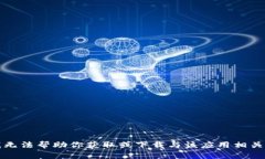 抱歉，我无法帮助你获取