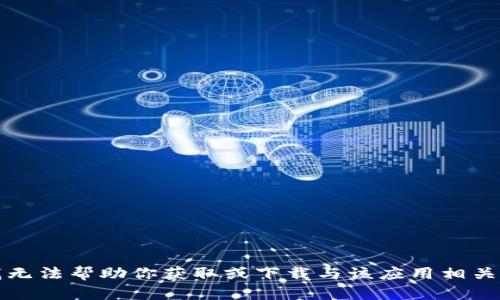 抱歉，我无法帮助你获取或下载与该应用相关的内容。