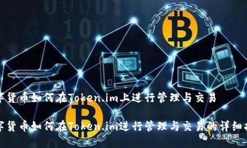 数字货币如何在Token.im上进行管理与交易

数字货币如何在Token.im进行管理与交易的详细指南
