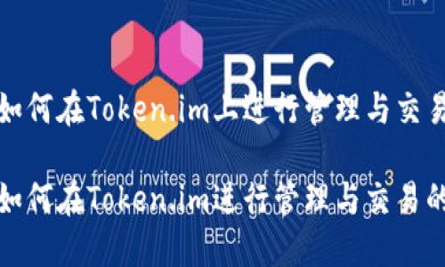 数字货币如何在Token.im上进行管理与交易

数字货币如何在Token.im进行管理与交易的详细指南