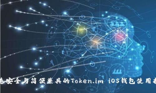 打造安全与简便兼具的Token.im iOS钱包使用指南