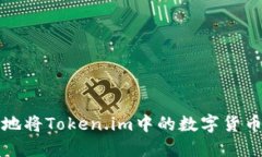 如何安全高效地将Token.i