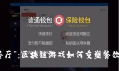 探索“全民餐厅”：区块