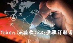 如何使用Token.im接收TRX：步