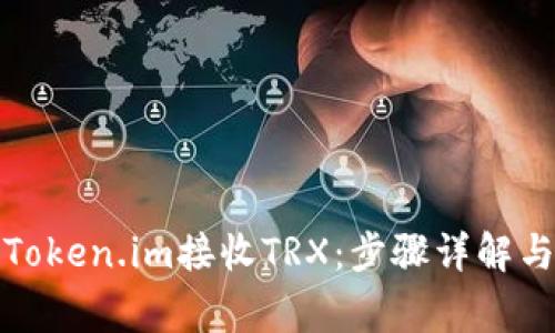 如何使用Token.im接收TRX：步骤详解与注意事项